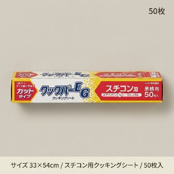 ｸｯｸﾊﾟｰEG　ｽﾁｺﾝ用（50枚）　33×54mの画像