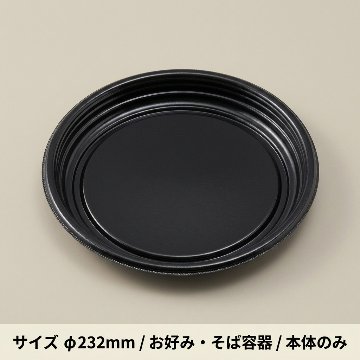 MFP-お好み丸230　本体　黒(30枚入)の画像