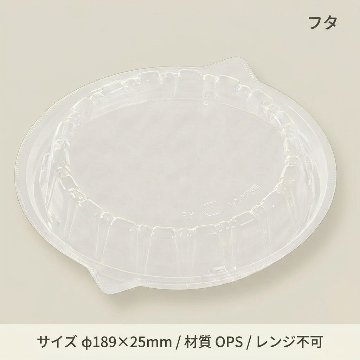T-DLV麺20　中皿内嵌合蓋穴有　OPSの画像