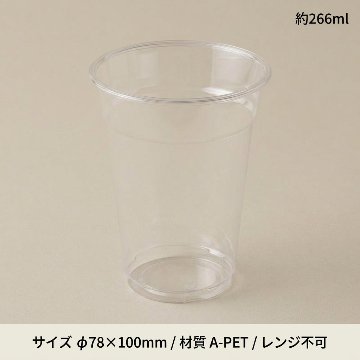 A-PET 9オンス HEIKO 透明カップ 本体(50枚入)の画像