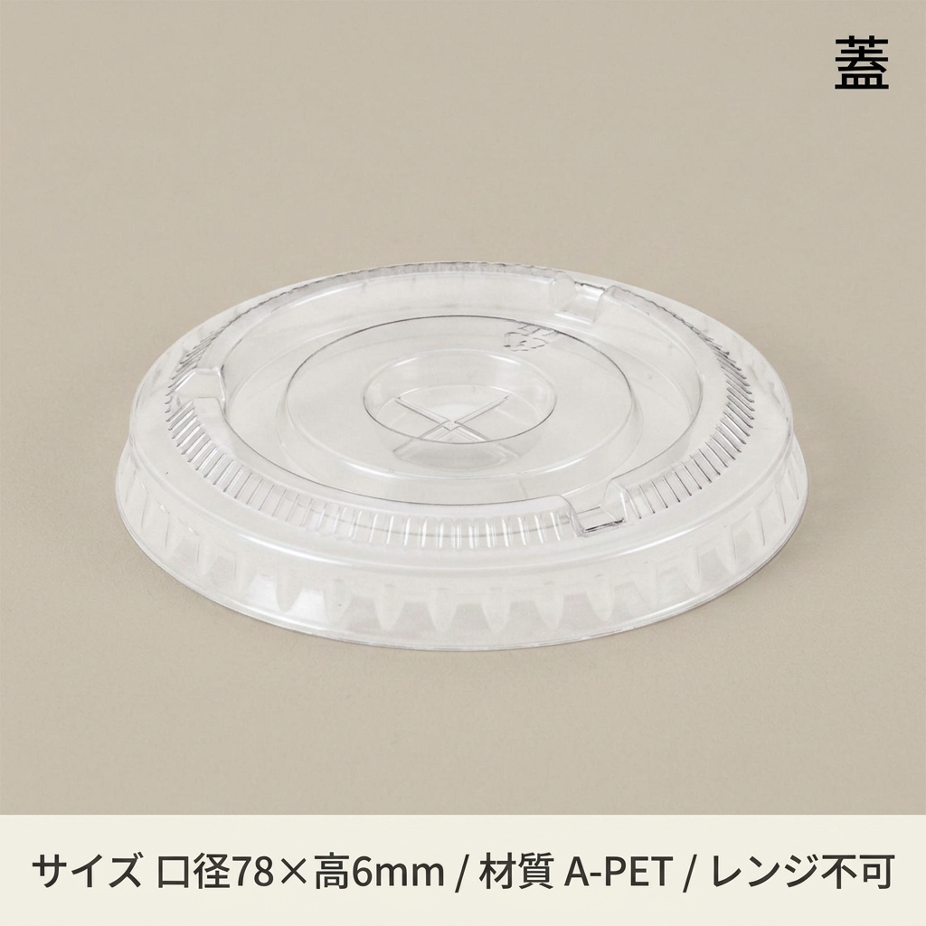 A-PET 平蓋 口径78mm用 ×穴付 透明 (50枚入)の画像