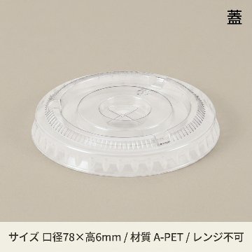 A-PET 平蓋 口径78mm用 ×穴付 透明 (50枚入)の画像