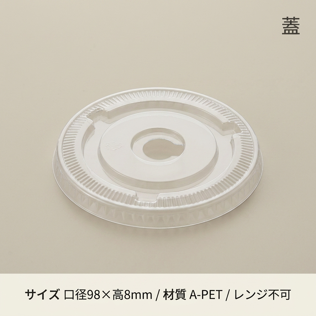 A-PET 平蓋 口径98mm用 C穴付 透明カップの画像