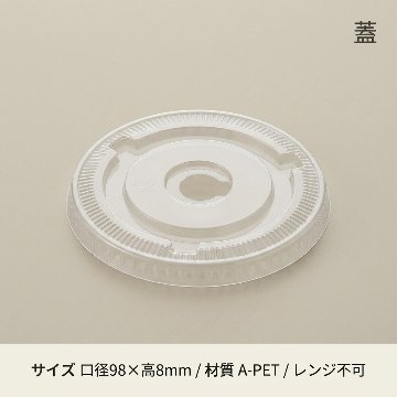 A-PET 平蓋 口径98mm用 C穴付 透明カップの画像