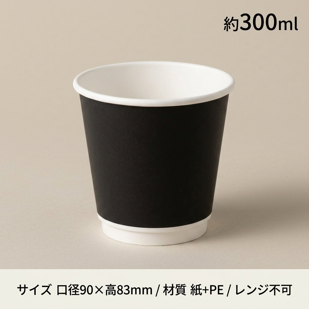 HEIKO 紙コップ 二重断熱カップ 9オンス ブラック 口径90mm(25枚入)の画像