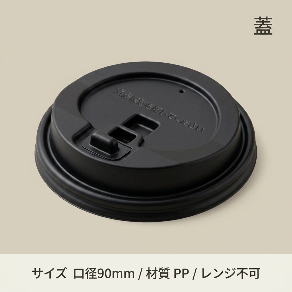 HEIKO 紙コップ 断熱カップ 10・12・16・20オンス用蓋 口径90mm用 ブラック(50枚入)の画像