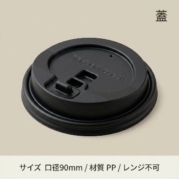 HEIKO 紙コップ 断熱カップ 10・12・16・20オンス用蓋 口径90mm用 ブラック(50枚入)の画像