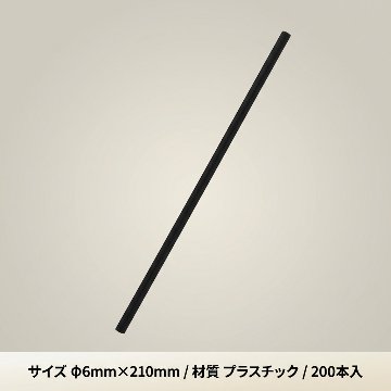 ストレートストロー 6×21 裸 黒 (200本)の画像