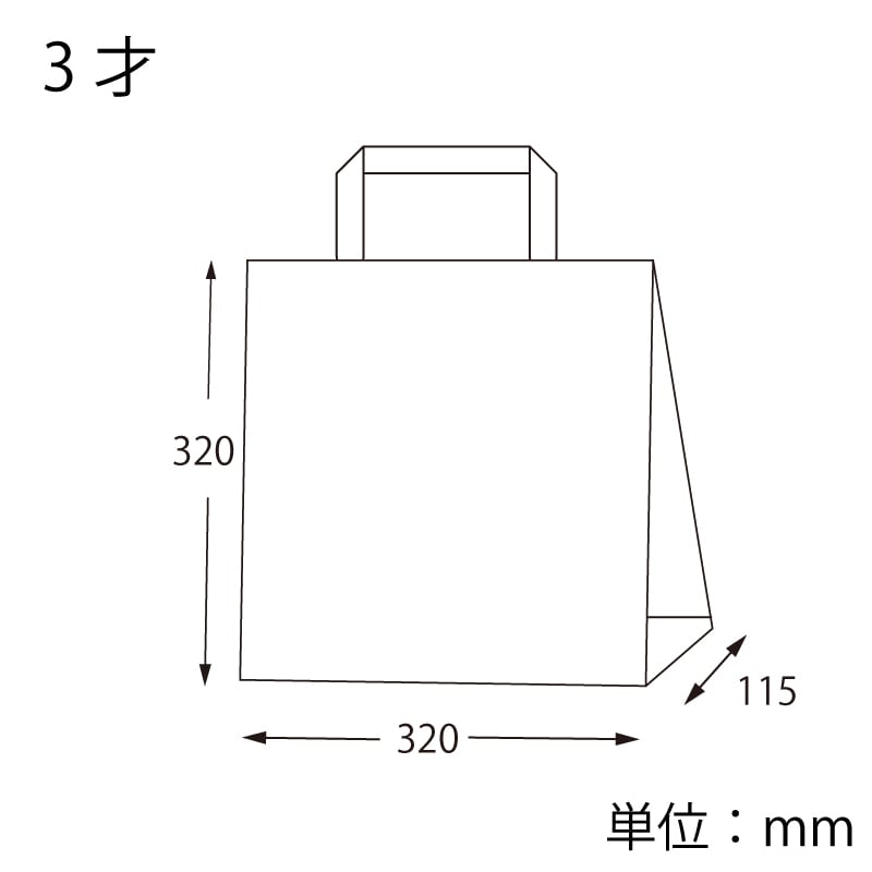 HEIKO 紙袋 H25チャームバッグ 3才(平手) 未晒無地(300枚入)の画像