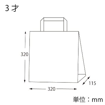 HEIKO 紙袋 H25チャームバッグ 3才(平手) 未晒無地(300枚入)の画像