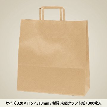 HEIKO 紙袋 H25チャームバッグ 3才(平手) 未晒無地(300枚入)の画像