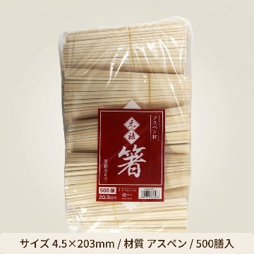 HEIKO 割箸 アスペン元禄箸 20.3cm 裸 500膳(1ケース)_10セットの画像