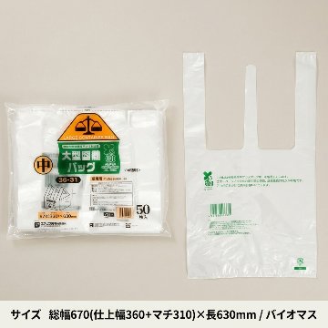 大型容器バッグ中36-31　半透明　バイオマス（50枚入）の画像