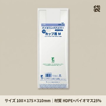 バイオハンドハイパーカップ用　Ｍ(100枚入)の画像