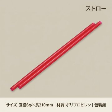 ストレートストロー 6φ×210mm@ 赤 包装無 (200入)の画像