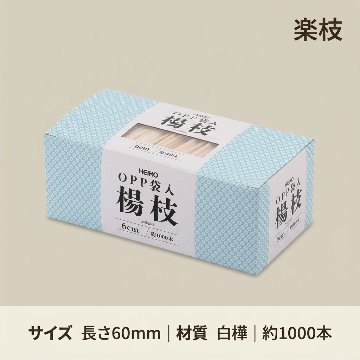 ヘイコーOPP袋入楊枝　箱入　約1000本の画像