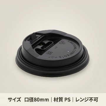ヘイコー断熱カップ8オンス用蓋 口径80 黒(50枚)の画像