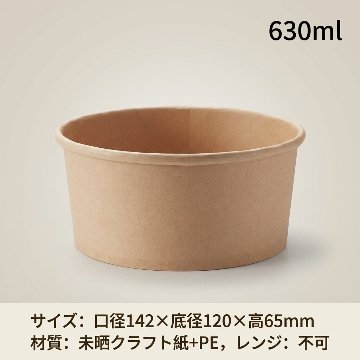 未晒フードカップ630ml　142口径  （25枚入）の画像