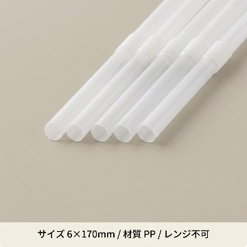 フレックスストロー白　6×170　（500入）の画像
