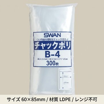 スワンチャックポリＢ-4（300入）の画像