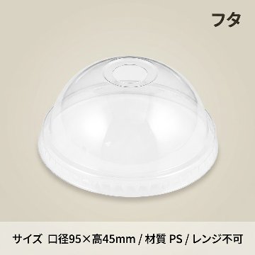 ﾍｲｺｰﾌﾟﾗｽﾁｯｸｶｯﾌﾟﾄﾞｰﾑ蓋口径95　C穴付（100枚入）の画像