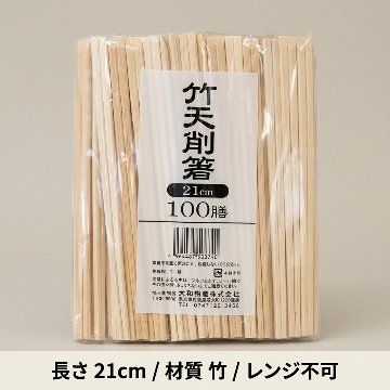 大和物産　割箸　天削箸21cm（100枚入）の画像