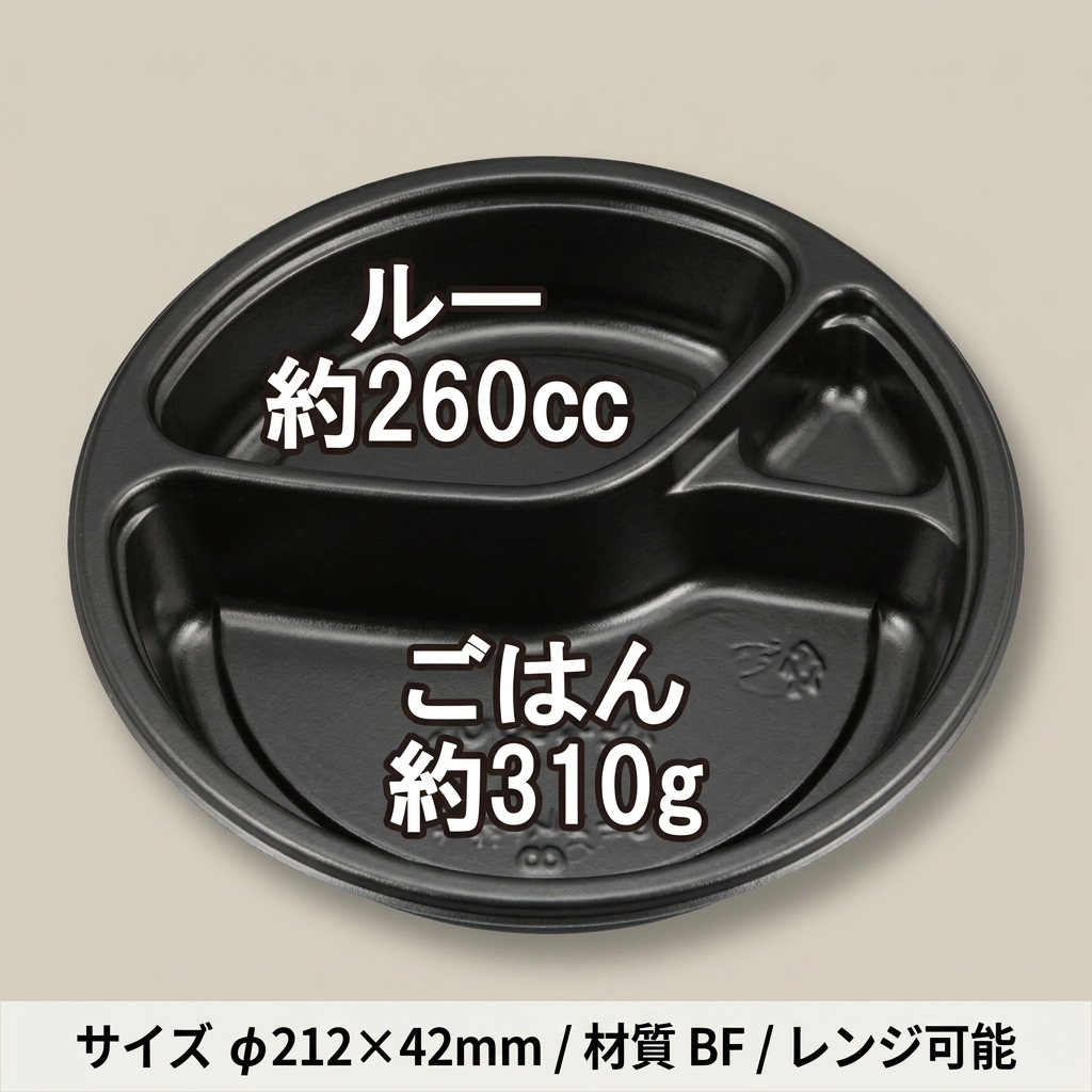 カレー容器　BFカレー内８の画像