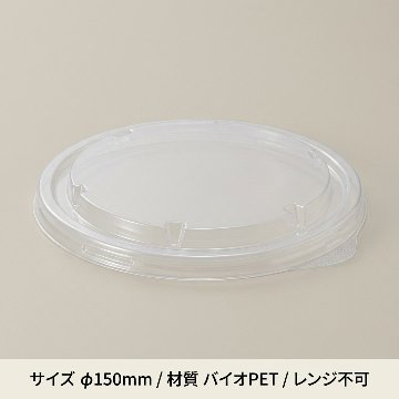 未晒・晒フードカップ １５０口径用透明蓋 (５０枚入)の画像