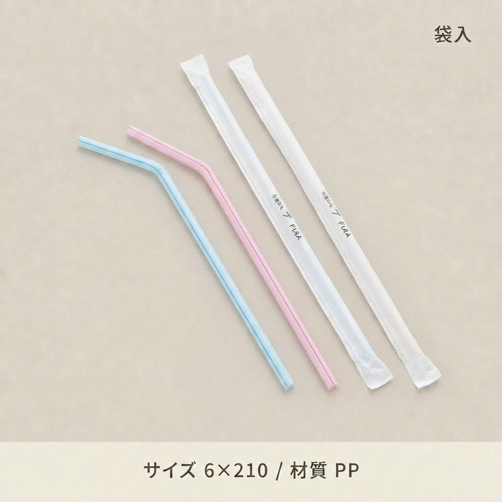 袋入フレックスストロー　6×210　500入の画像