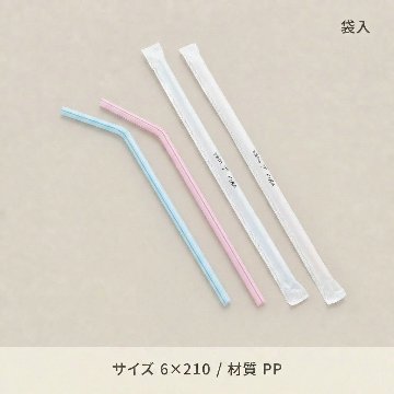 袋入フレックスストロー　6×210　500入の画像