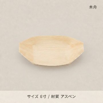 木舟6寸（のり止め）(50個入)の画像