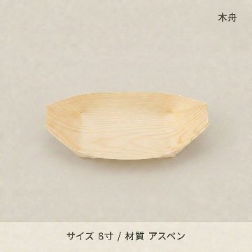 木舟8寸（のり止め）(50個入)の画像