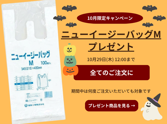 10月限定キャンペーン ニューイージーバッグMプレゼント 10月29日(木)12:00まで