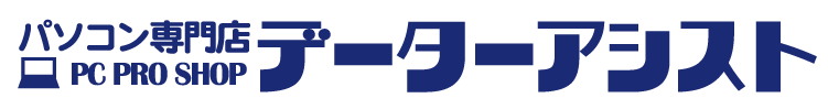 パソコン専門店データーアシスト