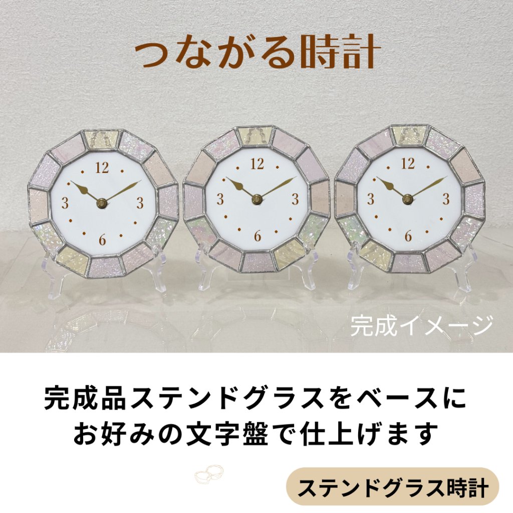 三連のステントグラス時計　【つながる時計】　結婚式両親プレゼント　お急ぎの方に　お好みの時計に仕上げます　の画像