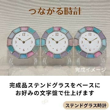 結婚式両親ギフト 感謝の気持ちをカタチにする　三連ステントグラス時計　【つながる時計】　　お好みの時計に仕上げますの画像