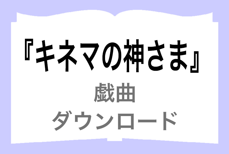 『キネマの神さま』ダウンロードの画像
