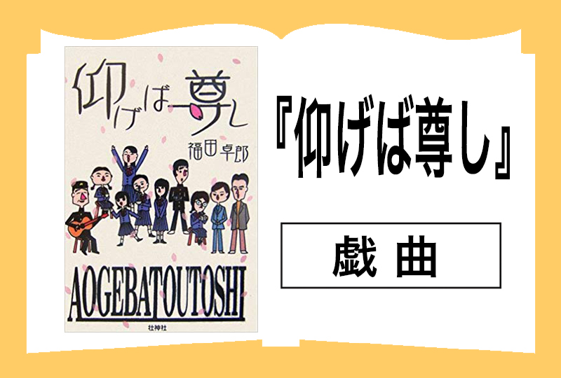 『仰げば尊し』戯曲集の画像