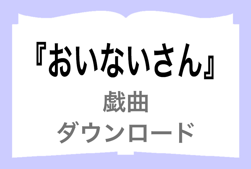 『おいないさん』ダウンロードの画像