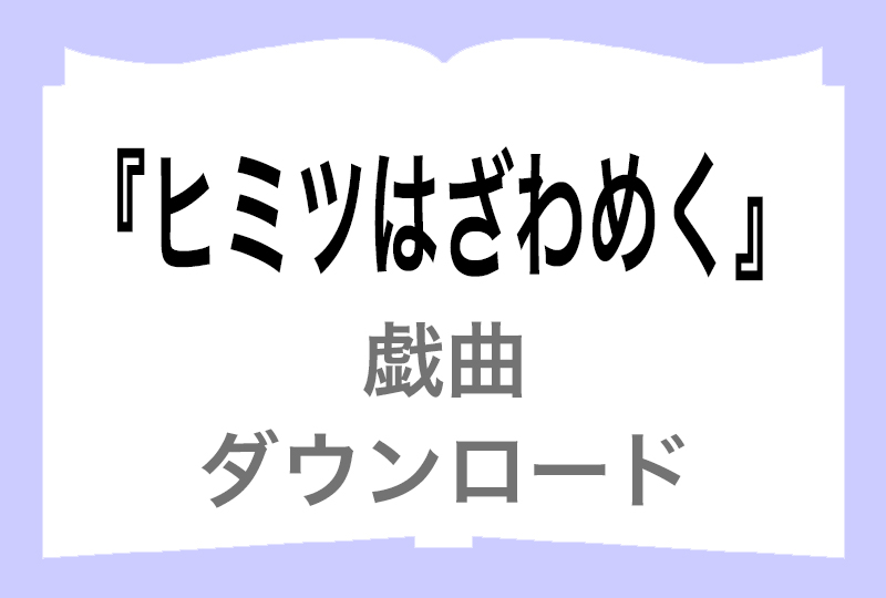 『ヒミツはざわめく』ダウンロードの画像