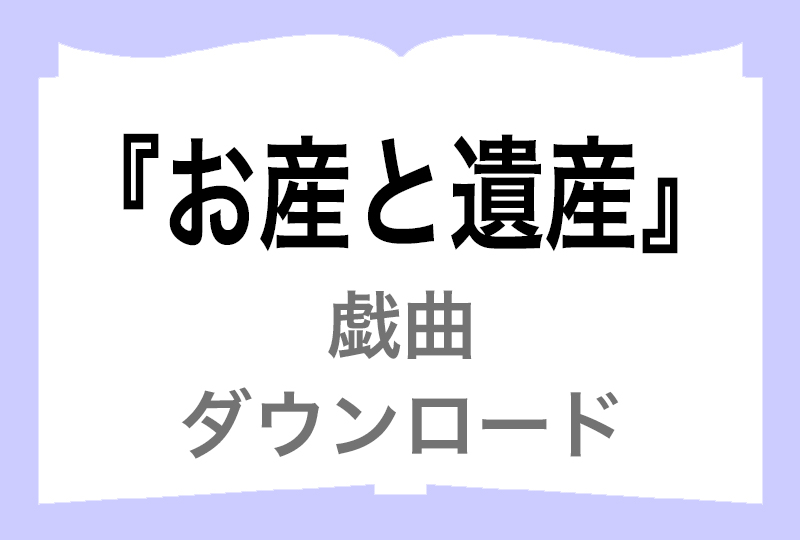 『お産と遺産』ダウンロードの画像