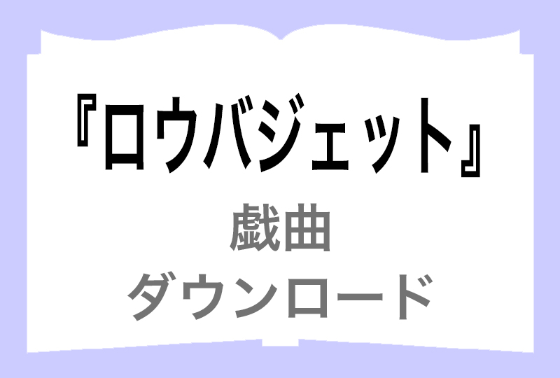 『ロウバジェット』ダウンロードの画像