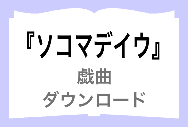 『ソコマデイウ』ダウンロードの画像
