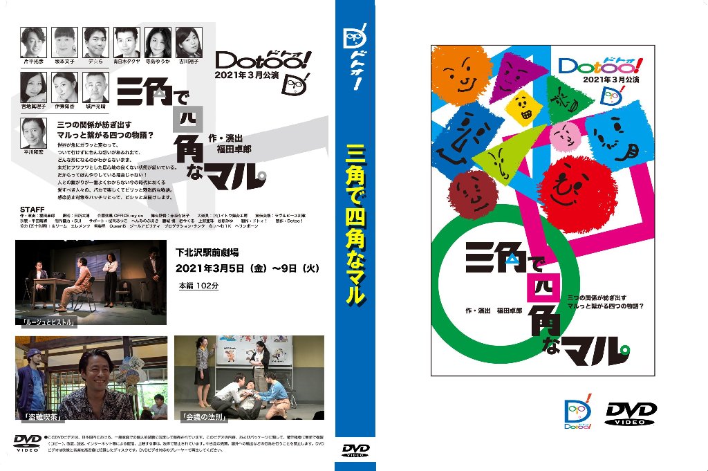 『三角で四角なマル』DVDの画像