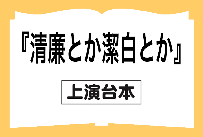 『清廉とか潔白とか』戯曲の画像