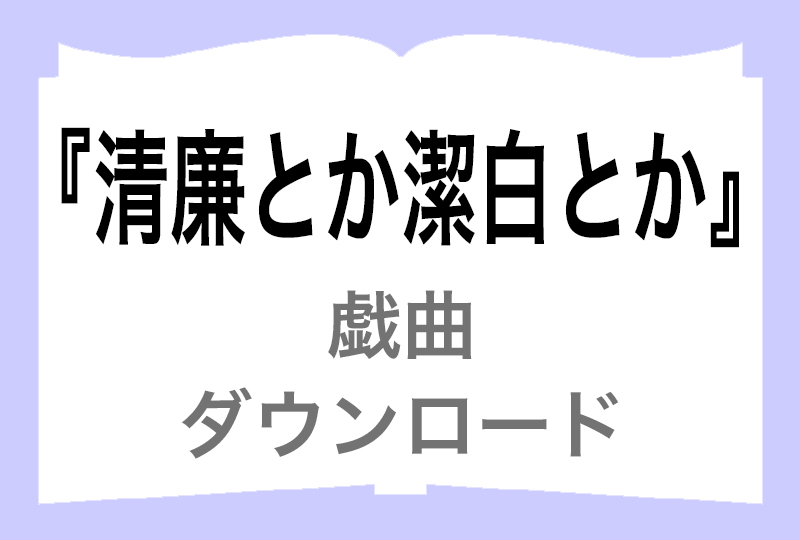 『清廉とか潔白とか』ダウンロードの画像