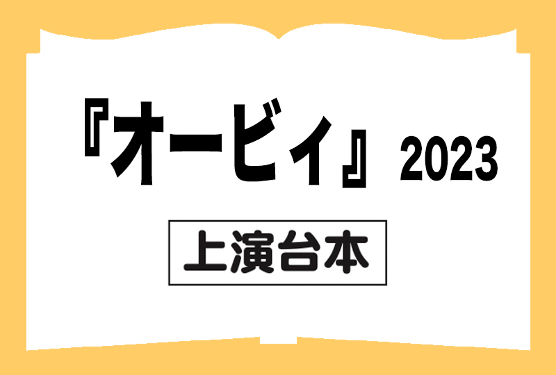 『オービィ』戯曲の画像