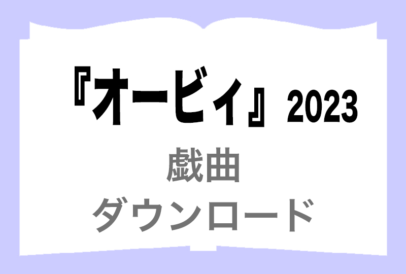 『オービィ』ダウンロードの画像