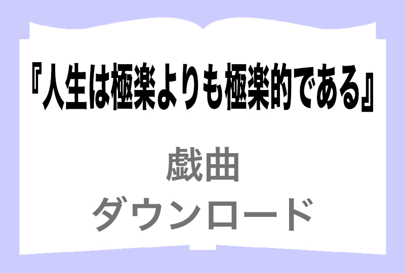 「人生は極楽よりも極楽的である」戯曲の画像