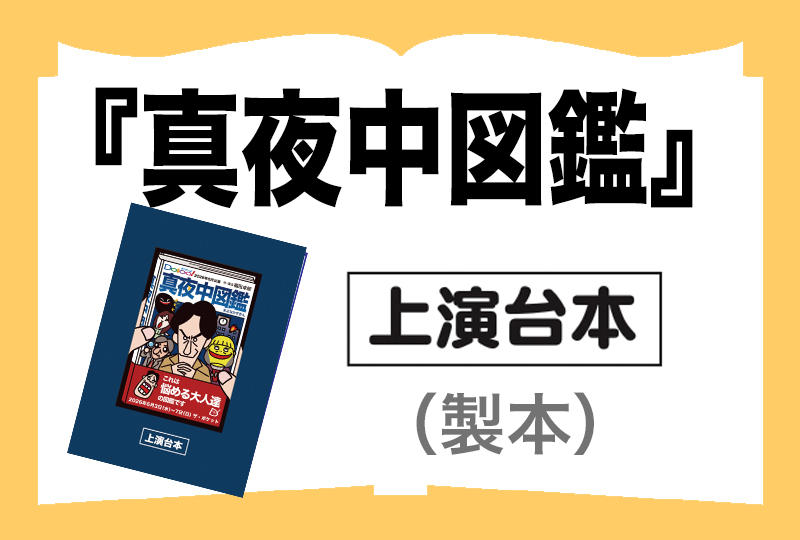 「真夜中図鑑」戯曲（製本）の画像